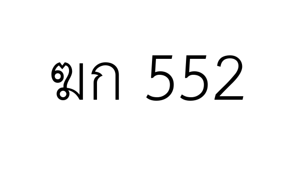 ฆก 552